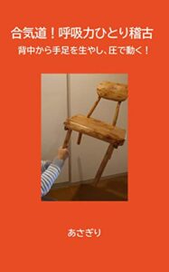 【無料で読める】合気道！呼吸力ひとり稽古: 背中から手足を生やし、圧で動く！