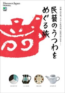 Discover Japan TRAVEL 2010年9月号「民藝のうつわをめぐる旅」 [雑誌] 別冊 Discover Japan