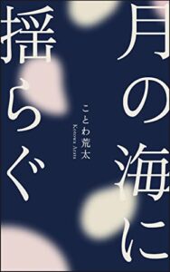 【無料で読める】月の海に揺らぐ