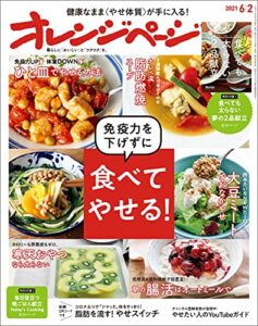 【無料で読める】オレンジページ 2021年 6/2号 [雑誌]