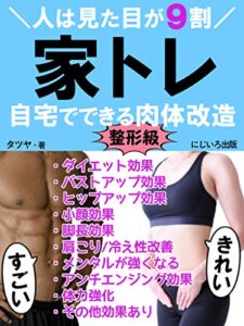 家トレ・自宅でできる整形級肉体改造: 人は見た目が9割「きれい」「すごい」をつくる筋トレ【ウィズコロナ】【美容】【健康】