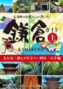 【無料で読める】【鎌倉・江ノ島 観光ガイド】人力車のお兄さんが書いたガイドブック決定版（上）: 死ぬまでに行きたい！鎌倉殿の13人にも登場する有名な神社・お寺・グルメ編（穴場の紹介もちょこっと） (鎌倉観光文庫)