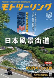 【無料で読める】モトツーリング2021年11月号 [雑誌]