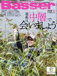 【無料で読める】Basser(バサー) 2018年1月号 (2017-11-25) [雑誌]