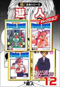 【無料で読める】【極！合本シリーズ】遊人セレクション12巻 (融合ディメンションズ)