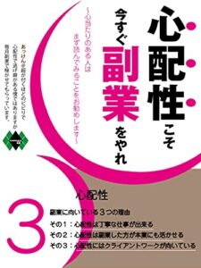 【無料で読める】心配性こそ今すぐ副業をやれ: 副業に向いている3つの理由 (らとるぶらんどこむ出版)