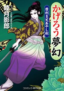 【無料で読める】かげろう夢幻摩利支天あやし剣 (コスミック時代文庫)