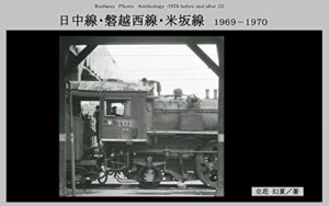 【無料で読める】日中線・磐越西線・米坂線: 1969－1970 Railway Photo Anthology :1970 before and after