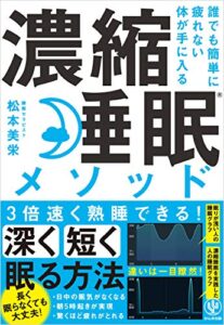 【無料で読める】誰でも簡単に疲れない体が手に入る 濃縮睡眠®メソッド