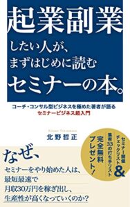 【無料で読める】起業副業したい人が まずはじめに読むセミナーの本: コーチ・コンサル型ビジネスを極めた著者が語るセミナービジネス超入門