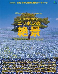 Discover Japan TRAVEL 2017年4月号「いつか行きたいニッポンの絶景」 [雑誌] 別冊 Discover Japan