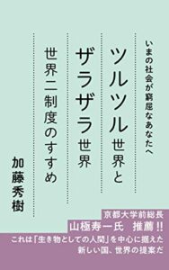 【無料で読める】ツルツル世界とザラザラ世界世界二制度のすすめ (Speedy Books)