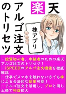 【無料で読める】楽天株アプリアルゴ注文のトリセツ: 初心者、サラリーマンでも株で投資、副業できる！