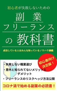 【無料で読める】副業フリーランスの教科書: 副業・フリーランス・在宅ワークに対する不安がなくなる