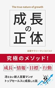 【無料で読める】成長の正体: 究極のメソッド！成長＝情報×目標×行動 自己啓発シリーズ