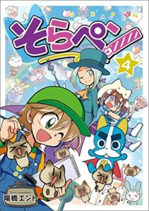 【無料で読める】そらペン４