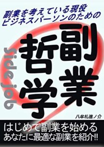 【無料で読める】副業哲学: 副業を考えている現役ビジネスパーソンの為の副業哲学はじめて副業を始めるあなたに最適な副業を紹介！