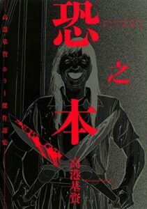 【無料で読める】恐之本 / 壱 (SGコミックス)