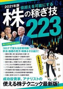 【無料で読める】2021年版 株の稼ぎ技223（稼ぐ投資）