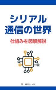【無料で読める】シリアル通信の世界【仕組みを図解解説】