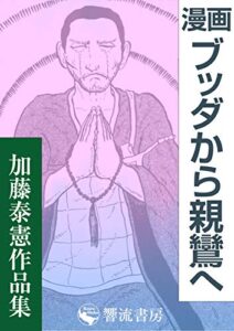 【無料で読める】漫画ブッダから親鸞へ: 加藤泰憲作品集 (響流選書)