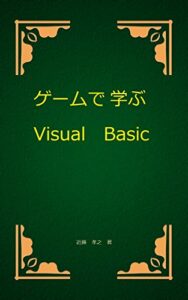 【無料で読める】ゲームで学ぶVisualBasic