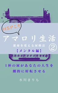 【無料で読める】アマロリ生活②: 運命を変える尿療法