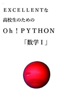 【無料で読める】EXCELLENTな高校生のためのOh!Python「数学Ⅰ」: 高校の「数学Ⅰ」の教科書をパイソンで解く