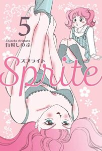 【無料で読める】SPRITE5
