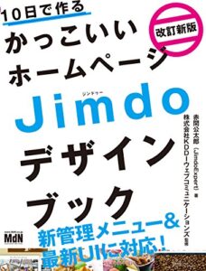 【無料で読める】10日で作るかっこいいホームページ Jimdoデザインブック 改訂新版