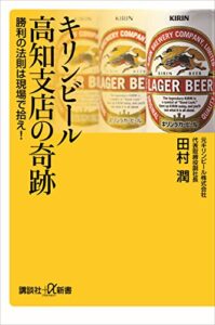キリンビール高知支店の奇跡勝利の法則は現場で拾え！ (講談社＋α新書)