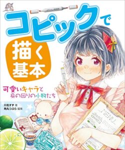 【無料で読める】コピックで描く基本 可愛いキャラと身の回りの小物たち
