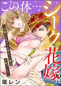 【無料で読める】この体…シークの花嫁!? ～召使いの私が入れ替わった体は王妃でした～（分冊版） 【第1話】 (蜜恋ティアラ)