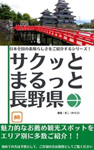 【無料で読める】サクッとまるっと長野県「魅力的なお薦め観光スポットをエリア別に多数ご紹介！！」 日本全国の素晴らしさをご紹介するシリーズ