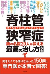 【無料で読める】脊柱管狭窄症腰の名医20人が教える最高の治し方大全聞きたくても聞けなかった150問に専門医が本音で回答！