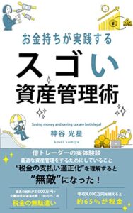 【無料で読める】お金持ちが実践するスゴい資産管理術