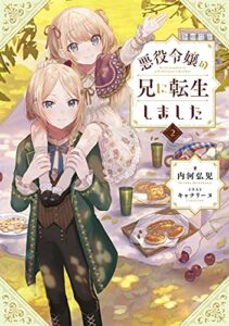 【無料で読める】悪役令嬢の兄に転生しました2【電子書籍限定書き下ろしSS付き】