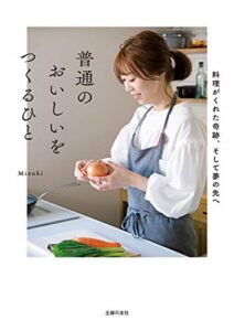 【無料で読める】普通のおいしいをつくるひと