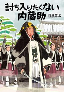 【無料で読める】討ち入りたくない内蔵助 (文芸社文庫)