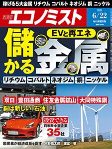 【無料で読める】週刊エコノミスト 2021年6月22日号 [雑誌]