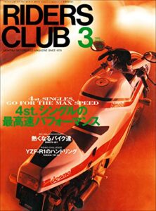 【無料で読める】RIDERS CLUB （ライダースクラブ）1998年3月号 No.287［雑誌］