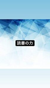 【無料で読める】読書の力