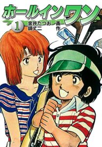 【無料で読める】ホールインワン（お宝イラスト入り）1