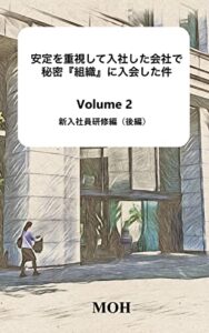安定を重視して入社した会社で秘密『組織』に入会した件: Volume ２新入社員研修編（後編） (MOHノベルズ)