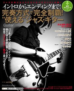 【無料で読める】イントロからエンディングまで！ 完奏方式で完全制覇！ “使える”ジャズ・ギター