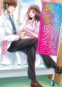【無料で読める】イジワル外科医の熱愛ロマンス (ベリーズ文庫)