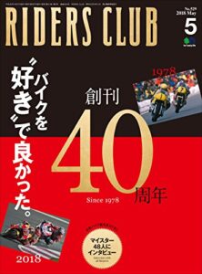 【無料で読める】RIDERS CLUB （ライダースクラブ）2018年5月号 No.529［雑誌］