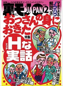 裏モノＪＡＰＡＮ２０２２年２月号★マネできるノウハウ解説つき おっさんの身におきたＨな実話★【マンガ】俺の月一のお楽しみデイはひとりラブホです★タワマン近くのボロアパートの住人は高層階に住む連中をどう思ってるのか