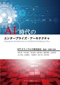 【無料で読める】AI時代のエンタープライズ・アーキテクチャ