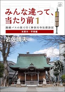 【無料で読める】みんな違って、当たり前１：路線バスの旅で行く神奈川寺社探訪記（本厚木―平塚編）（２２世紀アート）